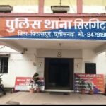 *बिलासपुर में गुरु-शिष्य की परंपरा शर्मसार: शिक्षक ने 15 वर्षीय छात्रा से किया दुष्कर्म, पुलिस की लापरवाही पर SP की फटकार के बाद FIR दर्ज*