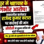 *भ्रष्टाचार के गंभीर आरोप: तत्कालीन कलेक्टर राजेन्द्र कुमार कटारा के खिलाफ शिकायत सीवीसी तक पहुंची, मुख्य सचिव को भेजा गया मामला*
