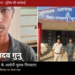 अभियान संवेदना: नाबालिग से दुष्कर्म के आरोप में युवक गिरफ्तार, 24 घंटे में भेजा गया जेल